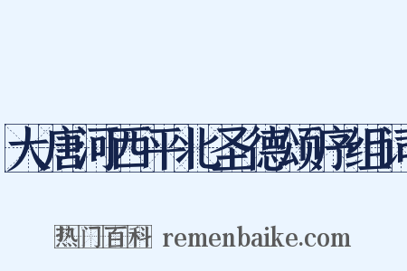 大唐河西平北圣德颂序组词是什么意思的图片